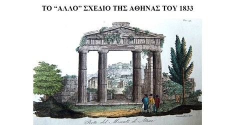 Το «άλλο» σχέδιο της Αθήνας του 1833 Το «άλλο» σχέδιο της Αθήνας του 1833