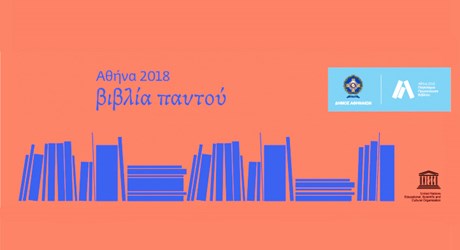 «Ο Έλληνας ασθενής» της Φωτεινής Τσαλίκογλου στην Αθήνα 2018 – Παγκόσμια Πρωτεύουσα Βιβλίου «Ο Έλληνας ασθενής» της Φωτεινής Τσαλίκογλου στην Αθήνα 2018 – Παγκόσμια Πρωτεύουσα Βιβλίου