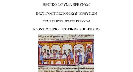 Φροντιστήριο Ιστορικών Επιστημών Φροντιστήριο Ιστορικών Επιστημών