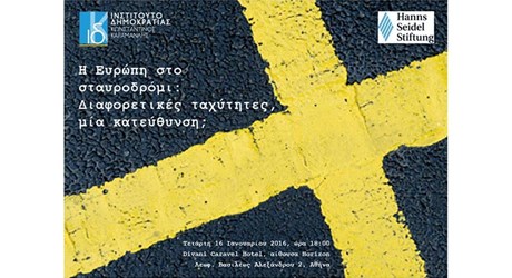 Η Ευρώπη στο σταυροδρόμι: Διαφορετικές ταχύτητες, μία κατεύθυνση; Η Ευρώπη στο σταυροδρόμι: Διαφορετικές ταχύτητες, μία κατεύθυνση;
