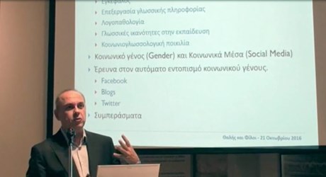 Πόσο διαφορετικά γράφουν άνδρες και γυναίκες; Προβλέποντας το φύλο του συγγραφέα στα Μέσα Κοινωνικής Δικτύωσης Πόσο διαφορετικά γράφουν άνδρες και γυναίκες; Προβλέποντας το φύλο του συγγραφέα στα Μέσα Κοινωνικής Δικτύωσης