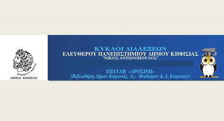 Κύκλοι Διαλέξεων Ελεύθερου Πανεπιστημίου Δήμου Κηφισιάς «Νίκος Αντωνόπουλος» Κύκλοι Διαλέξεων Ελεύθερου Πανεπιστημίου Δήμου Κηφισιάς «Νίκος Αντωνόπουλος»