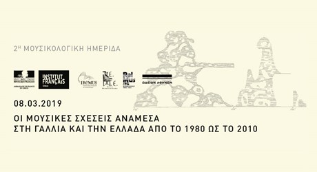 2η Μουσικολογική Ημερίδα της ερευνητικής ομάδας RelMus/FG: «Οι μουσικές σχέσεις ανάμεσα στη Γαλλία και την Ελλάδα από το 1980 ως το 2010» 2η Μουσικολογική Ημερίδα της ερευνητικής ομάδας RelMus/FG: «Οι μουσικές σχέσεις ανάμεσα στη Γαλλία και την Ελλάδα από το 1980 ως το 2010»