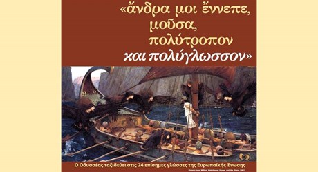 "ἄνδρα μοι ἔννεπε, Μοῦσα, πολύτροπον και πολύγλωσσον" "ἄνδρα μοι ἔννεπε, Μοῦσα, πολύτροπον και πολύγλωσσον"