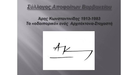Άρης Κωνσταντινίδης (1913-1993). Το «οδοιπορικό» ενός Αρχιτέκτονα - Στοχαστή Άρης Κωνσταντινίδης (1913-1993). Το «οδοιπορικό» ενός Αρχιτέκτονα - Στοχαστή