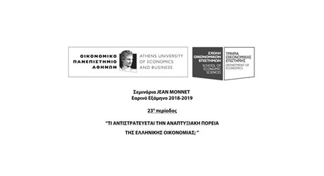 Σεμινάρια Jean Monnet - Εαρινό Εξάμηνο 2018-2019 - 23η περίοδος “Τι αντιστρατεύεται την αναπτυξιακή πορεία της ελληνικής οικονομίας;" Σεμινάρια Jean Monnet - Εαρινό Εξάμηνο 2018-2019 - 23η περίοδος “Τι αντιστρατεύεται την αναπτυξιακή πορεία της ελληνικής οικονομίας;"