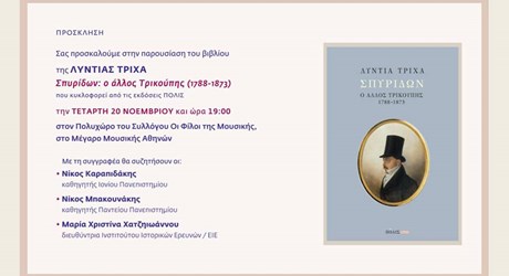 Παρουσίαση του έργου της Λύντιας Τρίχα «Σπυρίδων: ο άλλος Τρικούπης (1788-1873)» Παρουσίαση του έργου της Λύντιας Τρίχα «Σπυρίδων: ο άλλος Τρικούπης (1788-1873)»