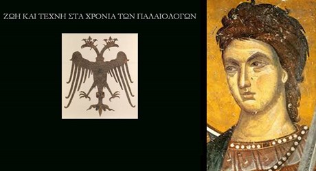 Ζωή και τέχνη στα χρόνια των Παλαιολόγων Ζωή και τέχνη στα χρόνια των Παλαιολόγων