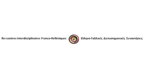 Ελληνο-Γαλλικές Διεπιστημονικές Συναντήσεις Ελληνο-Γαλλικές Διεπιστημονικές Συναντήσεις