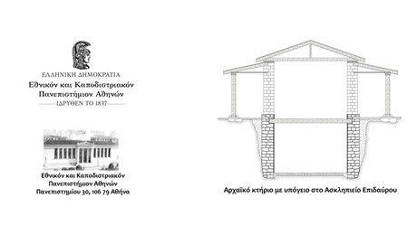 Ανακοίνωση αποτελεσμάτων ανασκαφής του Τομέα Αρχαιολογίας και Ιστορίας της Τέχνης του ΕΚΠΑ στην περιοχή της Θόλου του Ασκληπιείου της Επιδαύρου Ανακοίνωση αποτελεσμάτων ανασκαφής του Τομέα Αρχαιολογίας και Ιστορίας της Τέχνης του ΕΚΠΑ στην περιοχή της Θόλου του Ασκληπιείου της Επιδαύρου
