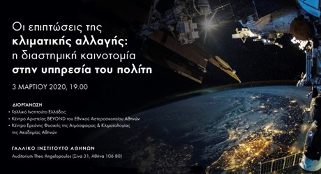 Οι επιπτώσεις της κλιματικής αλλαγής: H διαστημική καινοτομία στην υπηρεσία του πολίτη Οι επιπτώσεις της κλιματικής αλλαγής: H διαστημική καινοτομία στην υπηρεσία του πολίτη