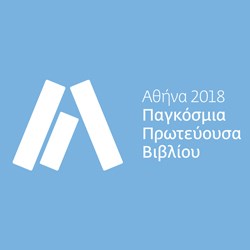 Αθήνα 2018 – Παγκόσμια Πρωτεύουσα Βιβλίου του δήμου Αθηναίων Αθήνα 2018 – Παγκόσμια Πρωτεύουσα Βιβλίου του δήμου Αθηναίων