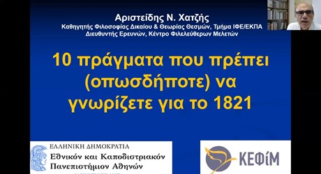 10 πράγματα που πρέπει να γνωρίζετε για την Επανάσταση του 1821 (διαδικτυακή διάλεξη) 10 πράγματα που πρέπει να γνωρίζετε για την Επανάσταση του 1821 (διαδικτυακή διάλεξη)