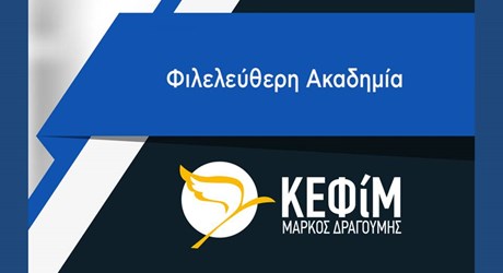 Φιλελεύθερη Ακαδημία (Διαδικτυακά εκπαιδευτικά προγράμματα του Κέντρου Φιλελεύθερων Μελετών - Μάρκος Δραγούμης) Φιλελεύθερη Ακαδημία (Διαδικτυακά εκπαιδευτικά προγράμματα του Κέντρου Φιλελεύθερων Μελετών - Μάρκος Δραγούμης)