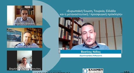 Ευρωπαϊκή Ένωση, Τουρκία, Ελλάδα και η μεταναστευτική/προσφυγική πρόκληση (δημόσια διαδικτυακή συζήτηση) Ευρωπαϊκή Ένωση, Τουρκία, Ελλάδα και η μεταναστευτική/προσφυγική πρόκληση (δημόσια διαδικτυακή συζήτηση)