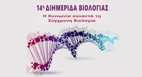 14η Διημερίδα Βιολογίας «Η κοινωνία συναντά τη σύγχρονη Βιολογία» 14η Διημερίδα Βιολογίας «Η κοινωνία συναντά τη σύγχρονη Βιολογία»