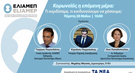 Κορωνοϊός η επόμενη μέρα: Τι κερδίσαμε, τι κινδυνεύουμε να χάσουμε; (Δημόσια διαδικτυακή συζήτηση) Κορωνοϊός η επόμενη μέρα: Τι κερδίσαμε, τι κινδυνεύουμε να χάσουμε; (Δημόσια διαδικτυακή συζήτηση)