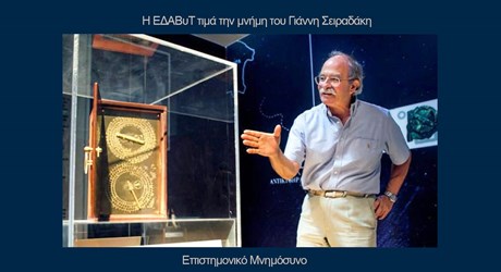 Ο Γιάννης Σειραδάκης και ο Μηχανισμός των Αντικυθήρων. Ένα επιστημονικό μνημόσυνο από την ΕΔΑΒυΤ Ο Γιάννης Σειραδάκης και ο Μηχανισμός των Αντικυθήρων. Ένα επιστημονικό μνημόσυνο από την ΕΔΑΒυΤ
