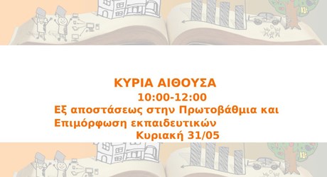 Εξ αποστάσεως στην Πρωτοβάθμια και Επιμόρφωση εκπαιδευτικών Εξ αποστάσεως στην Πρωτοβάθμια και Επιμόρφωση εκπαιδευτικών