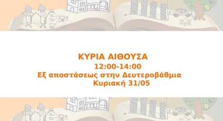 Εξ αποστάσεως στην Δευτεροβάθμια Εξ αποστάσεως στην Δευτεροβάθμια