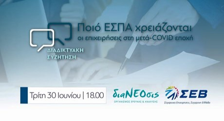 Ποιο ΕΣΠΑ χρειάζονται οι επιχειρήσεις στη μετά-COVID εποχή Ποιο ΕΣΠΑ χρειάζονται οι επιχειρήσεις στη μετά-COVID εποχή