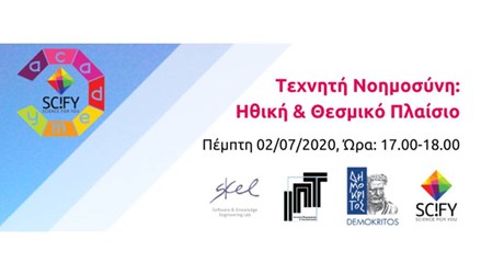 Τεχνητή Νοημοσύνη: Ηθική & Θεσμικό Πλαίσιο Τεχνητή Νοημοσύνη: Ηθική & Θεσμικό Πλαίσιο