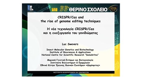 Η νέα τεχνολογία CRISPR/Cas και η επεξεργασία του γονιδιώματος Η νέα τεχνολογία CRISPR/Cas και η επεξεργασία του γονιδιώματος