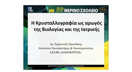 Η Κρυσταλλογραφία ως αρωγός της Βιολογίας και της Ιατρικής Η Κρυσταλλογραφία ως αρωγός της Βιολογίας και της Ιατρικής