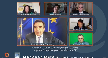 Κύκλος X: Η ΕΕ το 2030 και η θέση της Ελλάδας: Λιγότερο ή περισσότερο άνισοι μέσα στην ΕΕ; Κύκλος X: Η ΕΕ το 2030 και η θέση της Ελλάδας: Λιγότερο ή περισσότερο άνισοι μέσα στην ΕΕ;