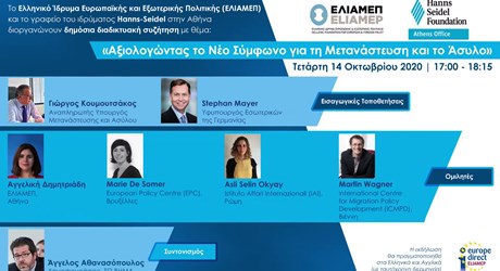 Αξιολογώντας το Νέο Σύμφωνο για τη Μετανάστευση και το Άσυλο Αξιολογώντας το Νέο Σύμφωνο για τη Μετανάστευση και το Άσυλο