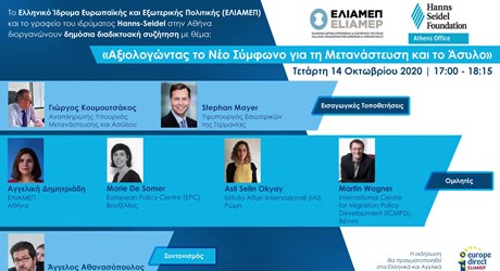 Δημόσια διαδικτυακή συζήτηση: “Αξιολογώντας το Νέο Σύμφωνο για τη Μετανάστευση και το Άσυλο” Δημόσια διαδικτυακή συζήτηση: “Αξιολογώντας το Νέο Σύμφωνο για τη Μετανάστευση και το Άσυλο”