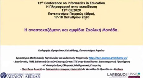 Η αναστοχαζόμενη και αμφίβια σχολική μονάδα Η αναστοχαζόμενη και αμφίβια σχολική μονάδα