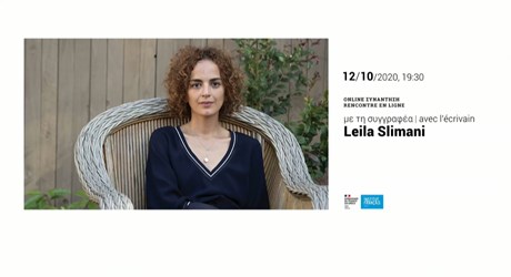 Συνάντηση με τη συγγραφέα Leïla Slimani Συνάντηση με τη συγγραφέα Leïla Slimani