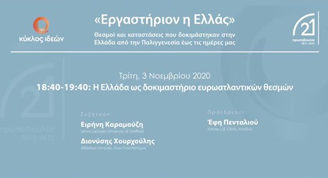 Έκτη ενότητα: Η Ελλάδα ως δοκιμαστήριο ευρωατλαντικών θεσμών Έκτη ενότητα: Η Ελλάδα ως δοκιμαστήριο ευρωατλαντικών θεσμών