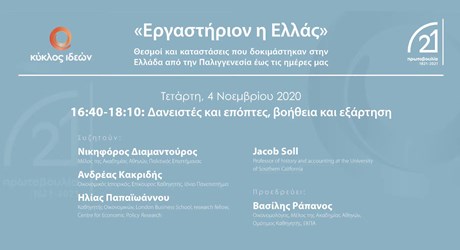 Έβδομη ενότητα: Δανειστές και επόπτες, βοήθεια και εξάρτηση Έβδομη ενότητα: Δανειστές και επόπτες, βοήθεια και εξάρτηση