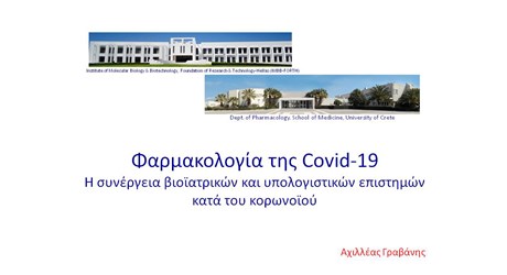 Η συνέργεια βιολογικών και υπολογιστικών επιστημών στην θεραπευτική της νόσου COVID-19 Η συνέργεια βιολογικών και υπολογιστικών επιστημών στην θεραπευτική της νόσου COVID-19