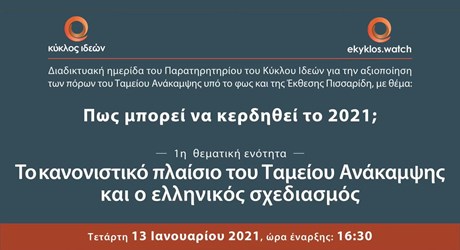 1η ενότητα: Το κανονιστικό πλαίσιο του Ταμείου Ανάκαμψης και ο ελληνικός σχεδιασμός 1η ενότητα: Το κανονιστικό πλαίσιο του Ταμείου Ανάκαμψης και ο ελληνικός σχεδιασμός