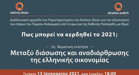 2η ενότητα: Μεταξύ διάσωσης και αναδιάρθρωσης της ελληνικής οικονομίας 2η ενότητα: Μεταξύ διάσωσης και αναδιάρθρωσης της ελληνικής οικονομίας