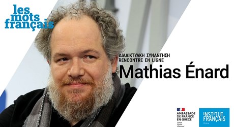 Οι γαλλικές λέξεις: Συνάντηση με τον συγγραφέα Mathias Enard Οι γαλλικές λέξεις: Συνάντηση με τον συγγραφέα Mathias Enard