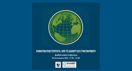 Κλιματική Ουδετερότητα: από τις διακηρύξεις στην εφαρμογή Κλιματική Ουδετερότητα: από τις διακηρύξεις στην εφαρμογή