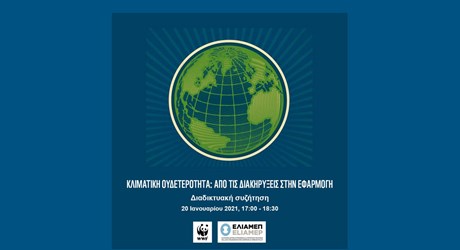 Κλιματική Ουδετερότητα: από τις διακηρύξεις στην εφαρμογή Κλιματική Ουδετερότητα: από τις διακηρύξεις στην εφαρμογή