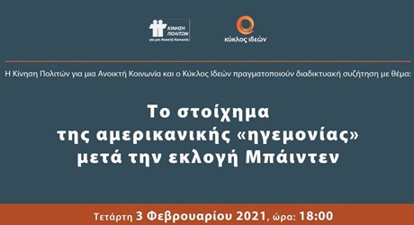 Το στοίχημα της αμερικανικής «ηγεμονίας» μετά την εκλογή Μπάιντεν Το στοίχημα της αμερικανικής «ηγεμονίας» μετά την εκλογή Μπάιντεν