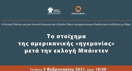Το στοίχημα της αμερικανικής «ηγεμονίας» μετά την εκλογή Μπάιντεν Το στοίχημα της αμερικανικής «ηγεμονίας» μετά την εκλογή Μπάιντεν