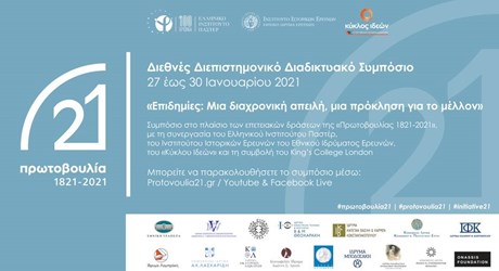 Επιδημίες: Μία διαχρονική απειλή, μία πρόκληση για το μέλλον Επιδημίες: Μία διαχρονική απειλή, μία πρόκληση για το μέλλον