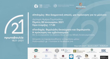 Πανδημία, θεμελιώδη δικαιώματα και δημοκρατία - Η πρόκληση του εμβολιασμού (Νομική θεματική ενότητα) Πανδημία, θεμελιώδη δικαιώματα και δημοκρατία - Η πρόκληση του εμβολιασμού (Νομική θεματική ενότητα)