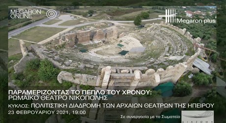 Παραμερίζοντας το πέπλο του χρόνου: Ρωμαϊκό θέατρο Νικόπολης Παραμερίζοντας το πέπλο του χρόνου: Ρωμαϊκό θέατρο Νικόπολης