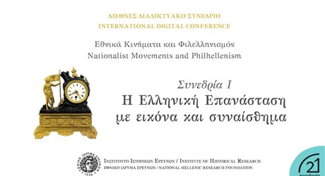 Συνεδρία I - Η Ελληνική Επανάσταση με εικόνα και συναίσθημα Συνεδρία I - Η Ελληνική Επανάσταση με εικόνα και συναίσθημα