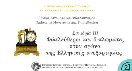 Συνεδρία III - Φιλελεύθεροι και διπλωμάτες στον αγώνα της Ελληνικής ανεξαρτησίας Συνεδρία III - Φιλελεύθεροι και διπλωμάτες στον αγώνα της Ελληνικής ανεξαρτησίας