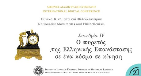 Συνεδρία IV - Ο πυρετός της Ελληνικής Επανάστασης σε ένα κόσμο σε κίνηση Συνεδρία IV - Ο πυρετός της Ελληνικής Επανάστασης σε ένα κόσμο σε κίνηση