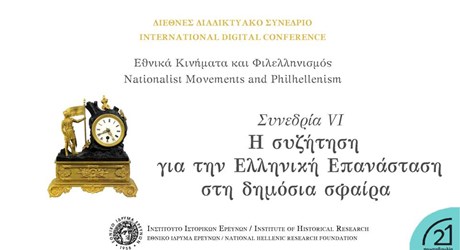 Συνεδρία VI - Η συζήτηση για την Ελληνική Επανάσταση στη δημόσια σφαίρα Συνεδρία VI - Η συζήτηση για την Ελληνική Επανάσταση στη δημόσια σφαίρα